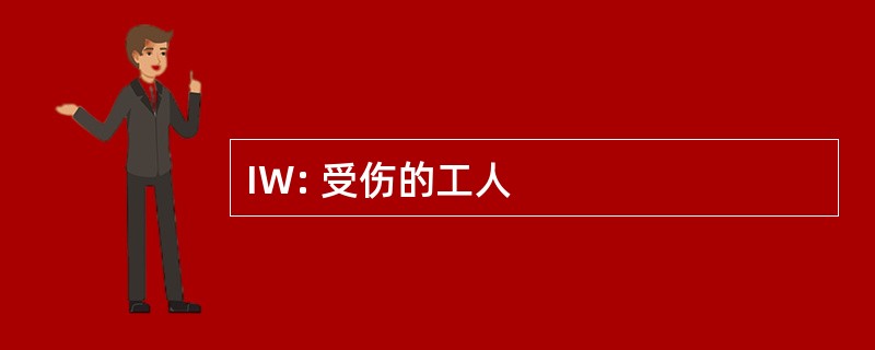 IW: 受伤的工人