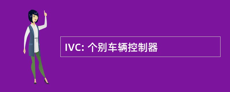 IVC: 个别车辆控制器