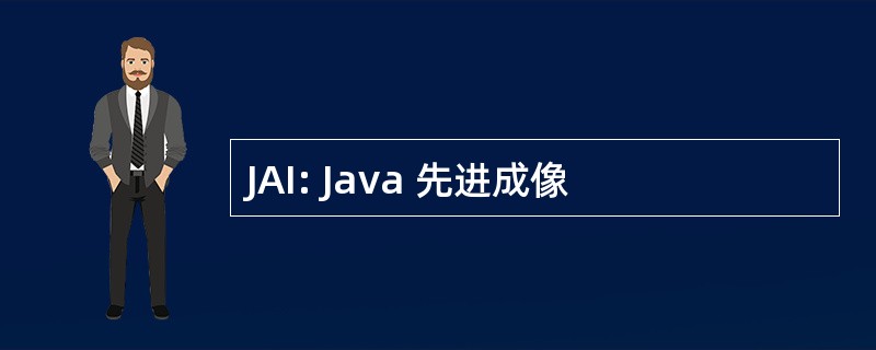 JAI: Java 先进成像