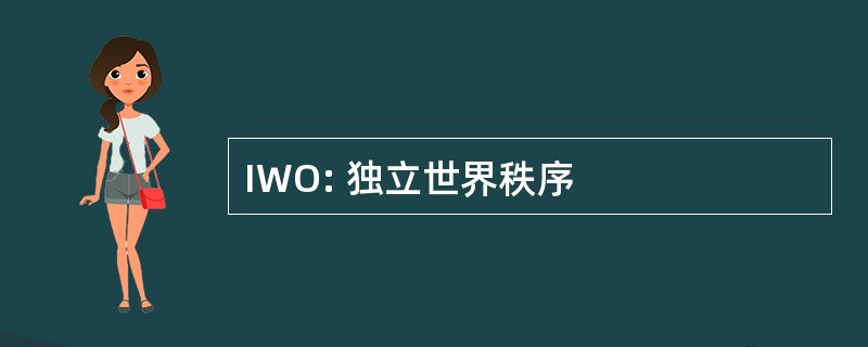 IWO: 独立世界秩序