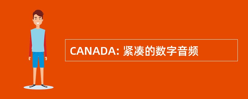 CANADA: 紧凑的数字音频