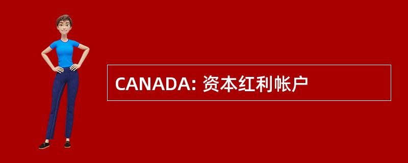 CANADA: 资本红利帐户