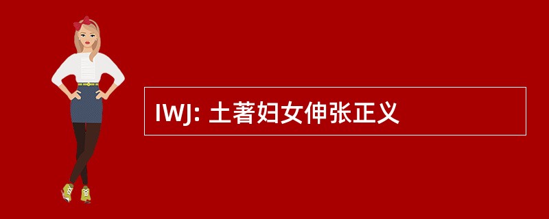 IWJ: 土著妇女伸张正义