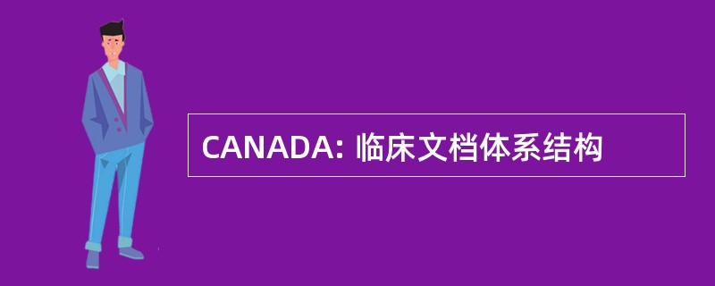 CANADA: 临床文档体系结构