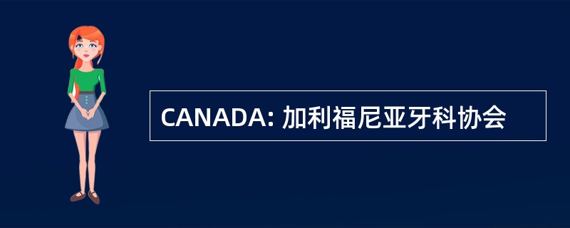 CANADA: 加利福尼亚牙科协会