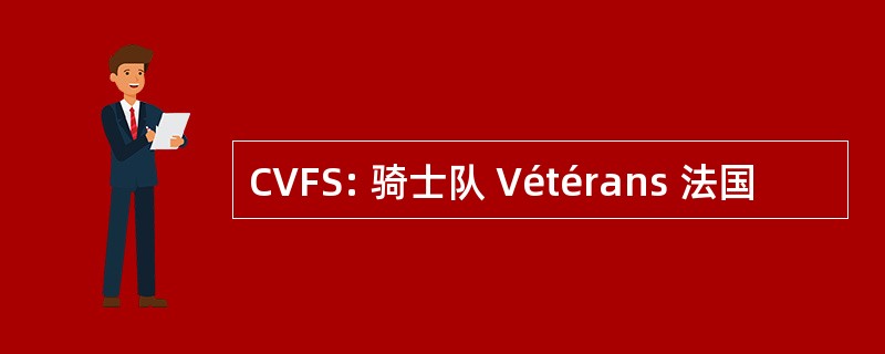 CVFS: 骑士队 Vétérans 法国