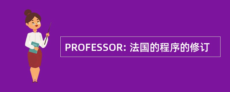 PROFESSOR: 法国的程序的修订