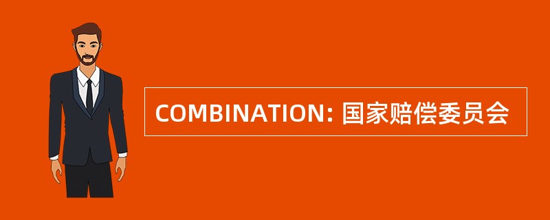 COMBINATION: 国家赔偿委员会