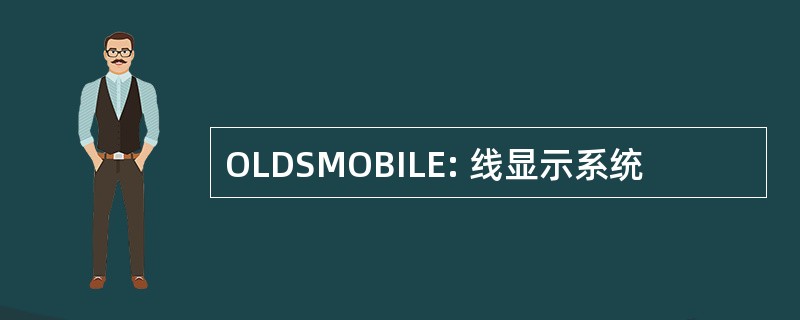 OLDSMOBILE: 线显示系统