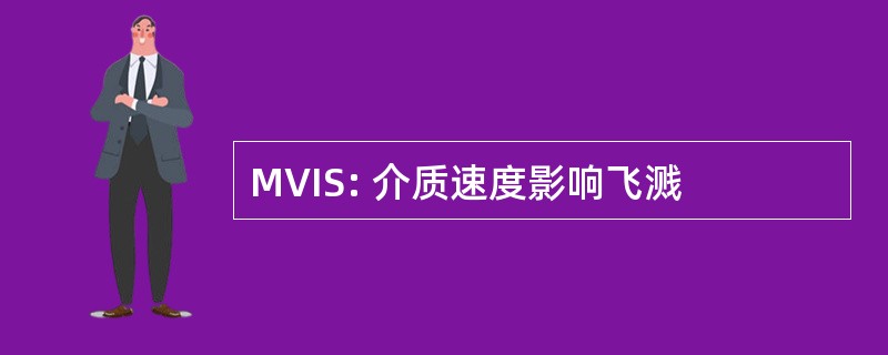 MVIS: 介质速度影响飞溅