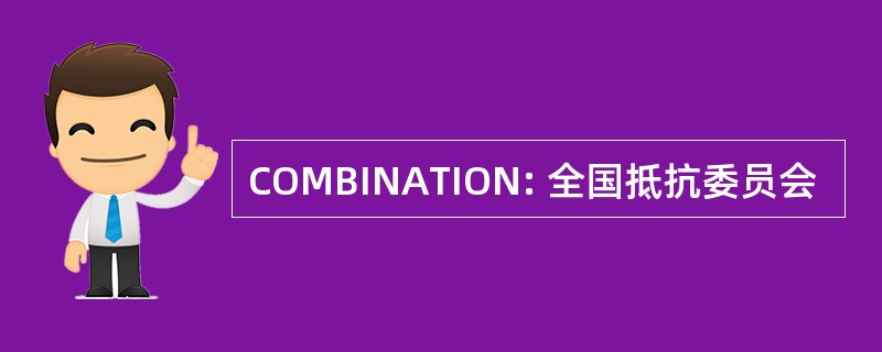 COMBINATION: 全国抵抗委员会