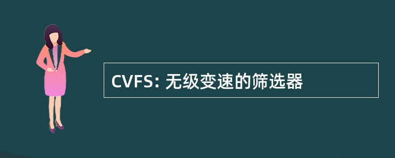 CVFS: 无级变速的筛选器