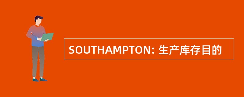 SOUTHAMPTON: 生产库存目的