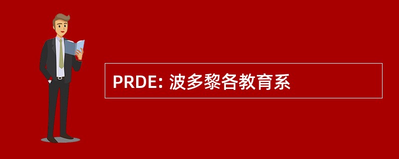 PRDE: 波多黎各教育系