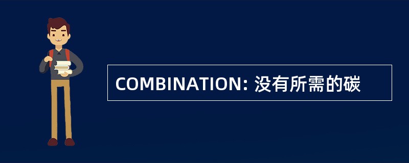 COMBINATION: 没有所需的碳