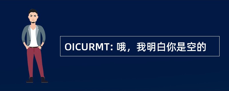 OICURMT: 哦，我明白你是空的