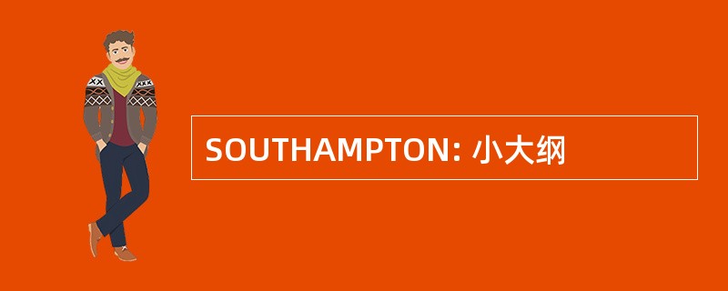 SOUTHAMPTON: 小大纲