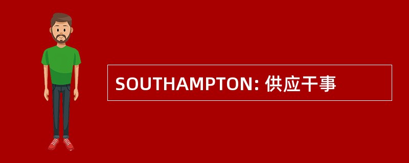 SOUTHAMPTON: 供应干事