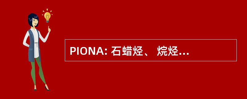 PIONA: 石蜡烃、 烷烃、 烯烃、 环烷烃、 芳烃