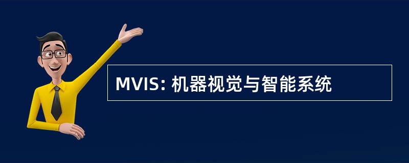 MVIS: 机器视觉与智能系统