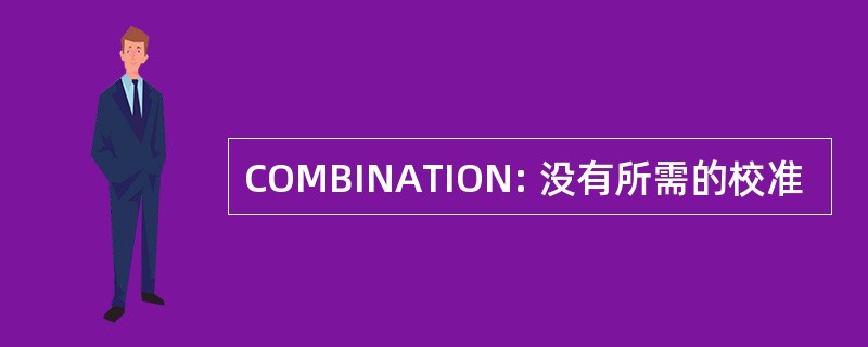 COMBINATION: 没有所需的校准