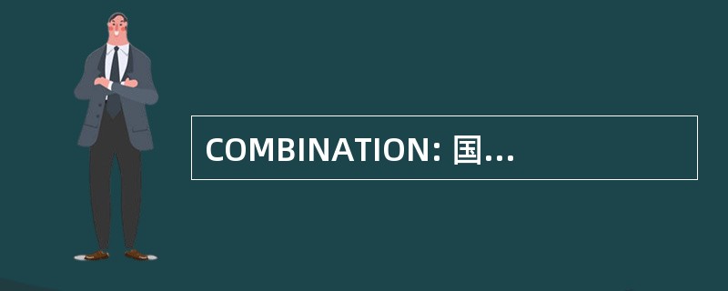 COMBINATION: 国民现金出纳机公司