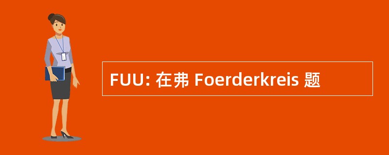 FUU: 在弗 Foerderkreis 题