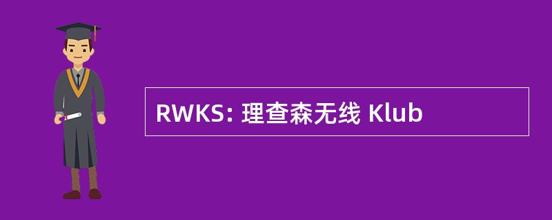 RWKS: 理查森无线 Klub