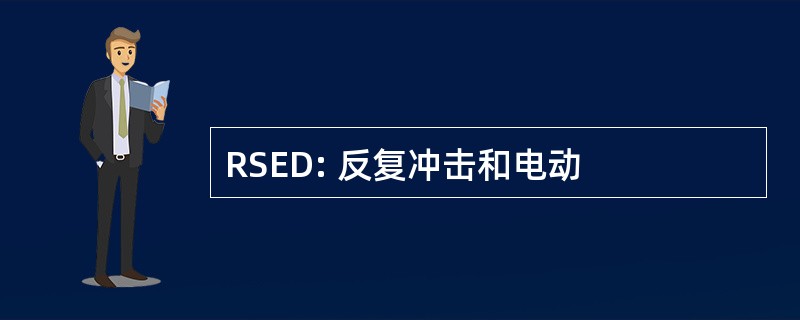 RSED: 反复冲击和电动