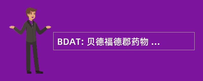 BDAT: 贝德福德郡药物 & 酒精行动小组