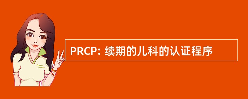 PRCP: 续期的儿科的认证程序