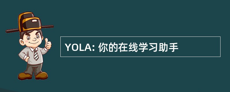 YOLA: 你的在线学习助手