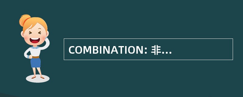 COMBINATION: 非法规遵从性报告