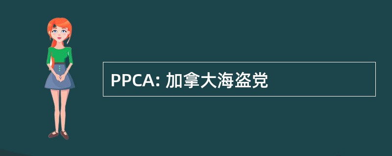 PPCA: 加拿大海盗党