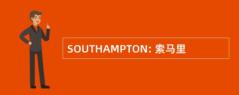 SOUTHAMPTON: 索马里