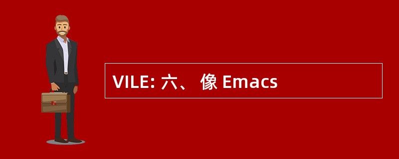 VILE: 六、 像 Emacs