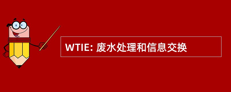 WTIE: 废水处理和信息交换