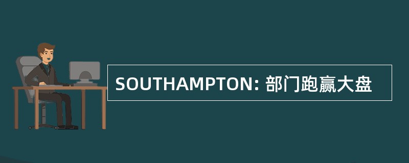 SOUTHAMPTON: 部门跑赢大盘