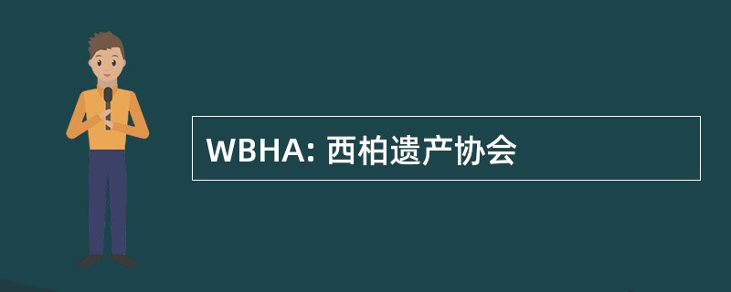 WBHA: 西柏遗产协会