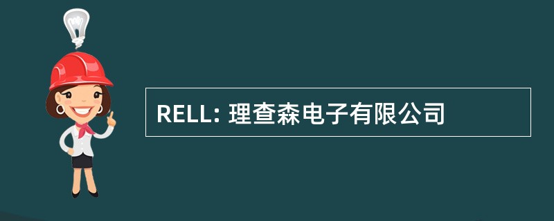 RELL: 理查森电子有限公司