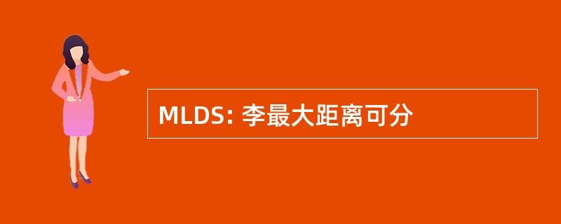 MLDS: 李最大距离可分