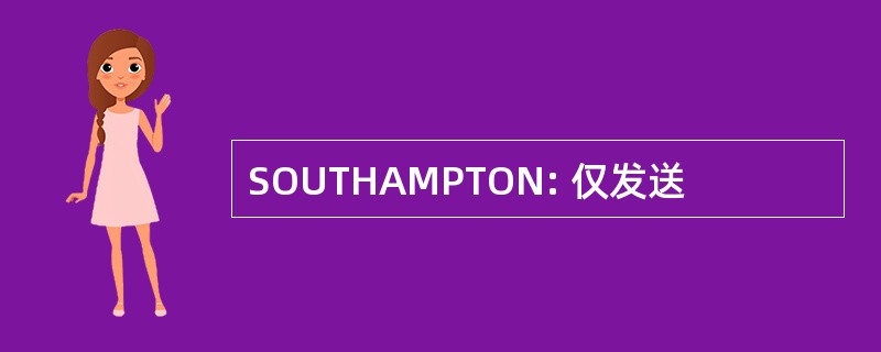 SOUTHAMPTON: 仅发送