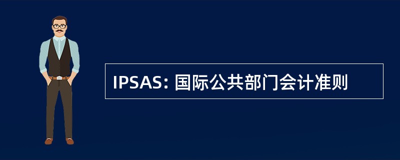 IPSAS: 国际公共部门会计准则