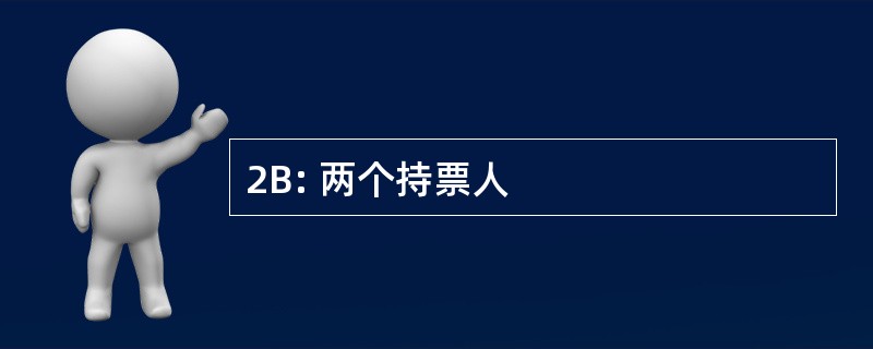 2B: 两个持票人