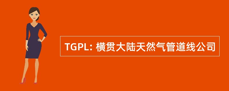 TGPL: 横贯大陆天然气管道线公司