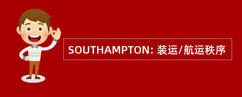 SOUTHAMPTON: 装运/航运秩序