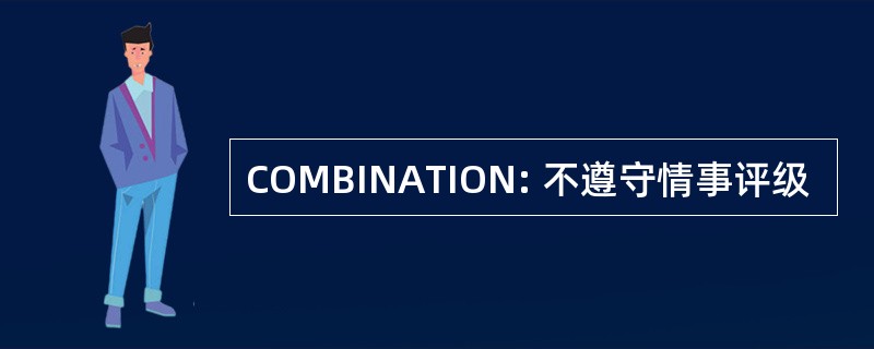 COMBINATION: 不遵守情事评级