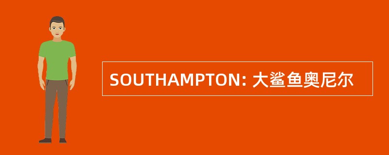 SOUTHAMPTON: 大鲨鱼奥尼尔