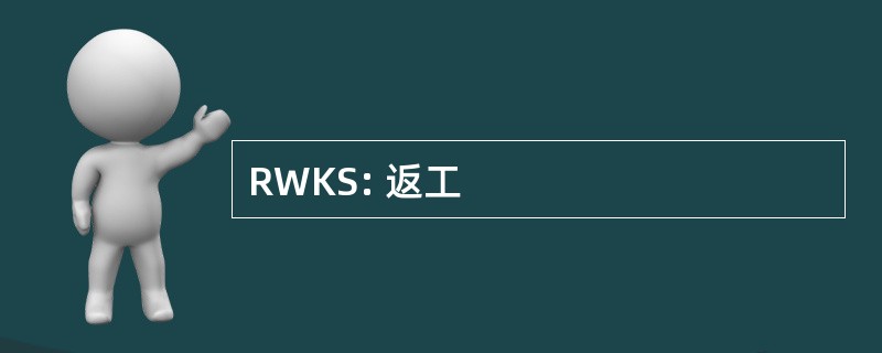 RWKS: 返工