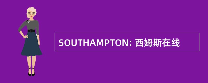 SOUTHAMPTON: 西姆斯在线